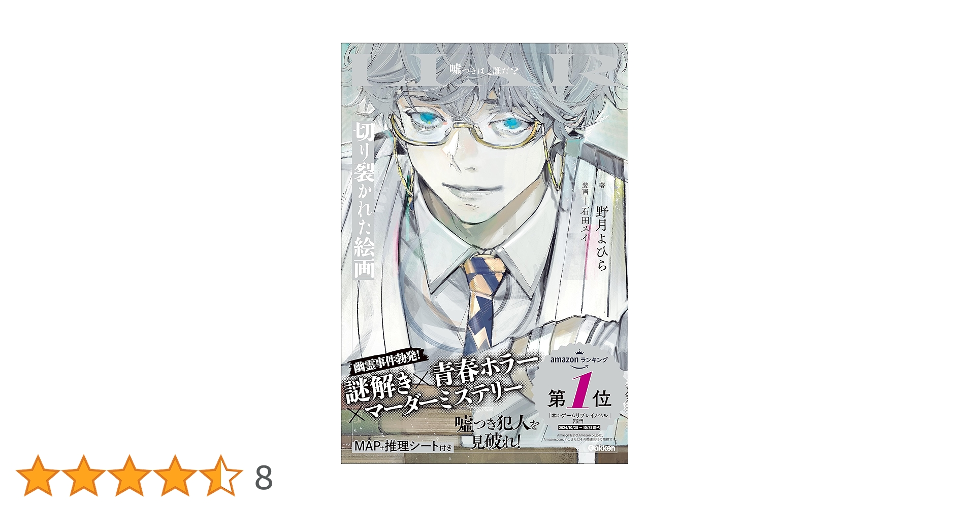 切り裂かれた絵画 (LIAR) | 野月よひら, 石田スイ | 読み物